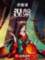 燼香謀：涅槃