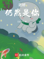 還好，仍然是你