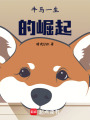 牛馬一生的崛起