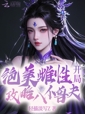 絕美惡雌，開局攻略八位獸夫