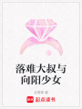 落難大叔與向陽少女