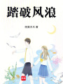 踏破風浪