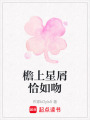檐上星屑恰如吻