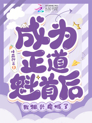 成為正道魁首后，我振興魔域了