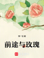 前途與玫瑰