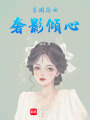 京圈戀曲：奢影傾心