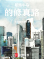職場牛馬的修真路