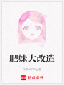 肥妹大改造