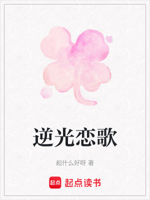 逆光戀歌