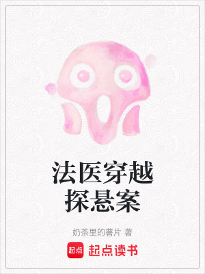 法醫(yī)穿越探懸案