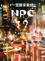 一覺醒來我成NPC了？