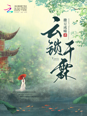 云鎖千霖
