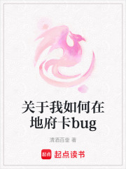 關于我如何在地府卡bug