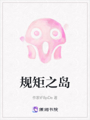 規(guī)矩之島
