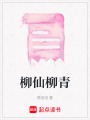 柳仙柳青