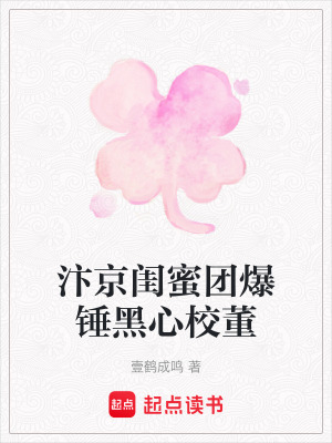 汴京閨蜜團(tuán)爆錘黑心校董