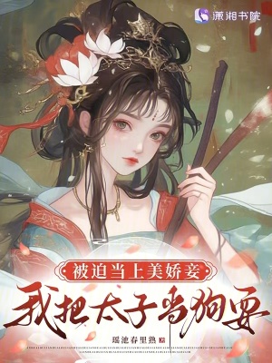 被迫當上美嬌妾，我把太子當狗耍