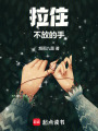 拉住不放的手