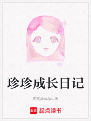 珍珍成長日記