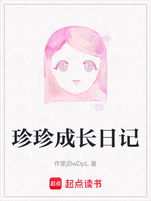 珍珍成長日記