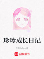 珍珍成長日記
