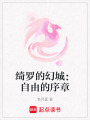 綺羅的幻城：自由的序章