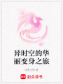 異時空的華麗變身之旅