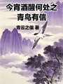 今宵酒醒何處之青鳥有信