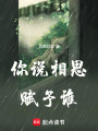 你說相思賦予誰