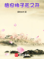 臨安柿子花又開