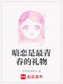 暗戀是最青春的禮物