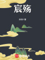 宸殤