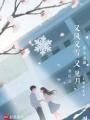 又風又雪又見月