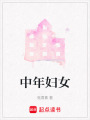 中年婦女
