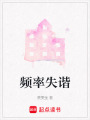 頻率失諧