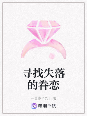 尋找失落的眷戀