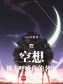 在空想彼方呼喚你的名字
