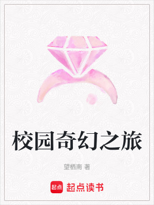 校園奇幻之旅