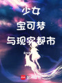 少女，寶可夢與現(xiàn)實都市
