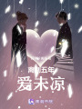 離別五年，愛未涼