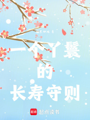 一個(gè)丫鬟的長(zhǎng)壽守則