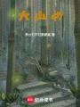 大山女