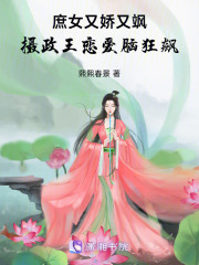 庶女又嬌又颯，攝政王戀愛腦狂飆