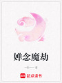 嬋念魔劫
