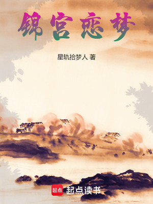 錦宮戀夢