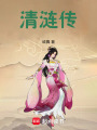 湖澤有妖