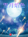 雪月焰色