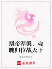 凰帝涅槃，魂魄歸位戰(zhàn)天下