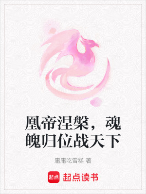 凰帝涅槃，魂魄歸位戰天下