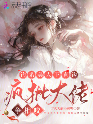 釣系美人下直鉤，瘋批大佬爭(zhēng)相咬